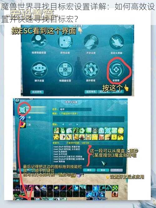 魔兽世界寻找目标宏设置详解：如何高效设置并快速寻找目标宏？