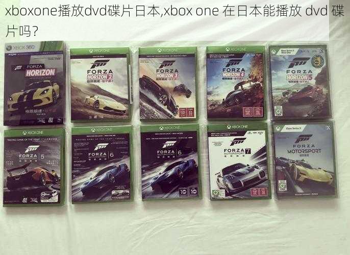 xboxone播放dvd碟片日本,xbox one 在日本能播放 dvd 碟片吗？