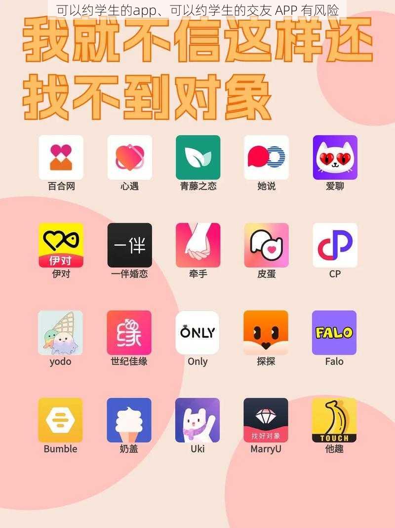 可以约学生的app、可以约学生的交友 APP 有风险