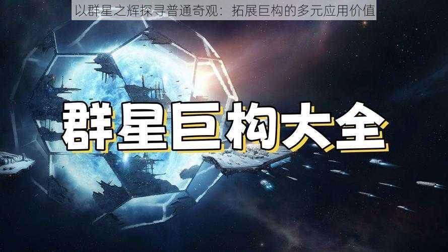 以群星之辉探寻普通奇观：拓展巨构的多元应用价值