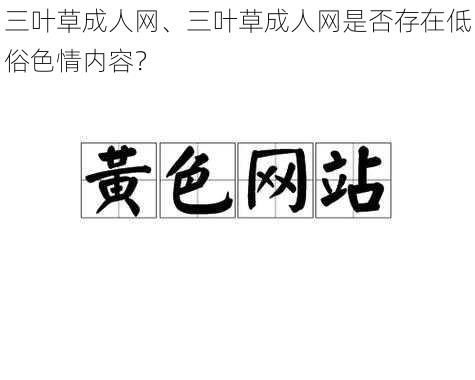 三叶草成人网、三叶草成人网是否存在低俗色情内容？