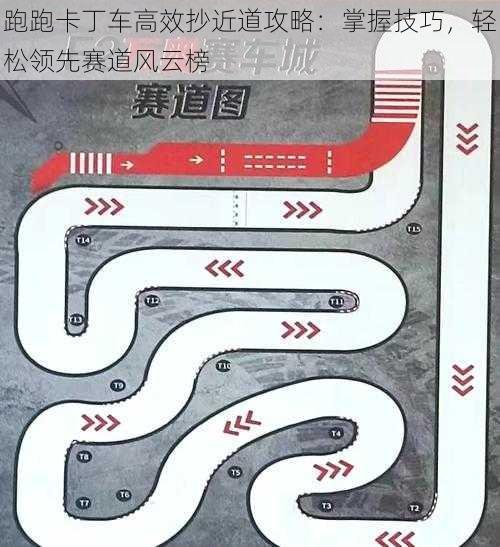 跑跑卡丁车高效抄近道攻略：掌握技巧，轻松领先赛道风云榜