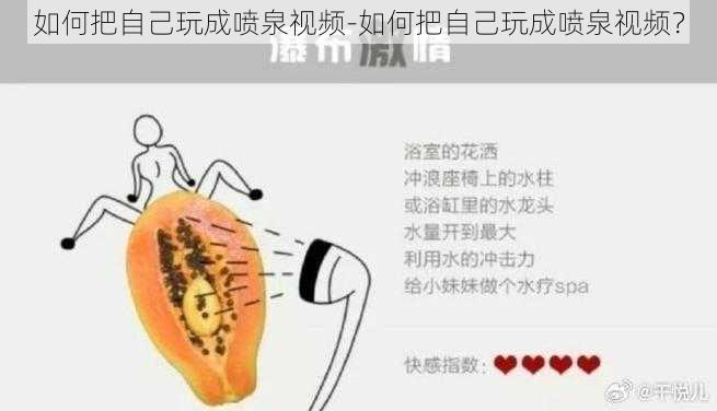 如何把自己玩成喷泉视频-如何把自己玩成喷泉视频？