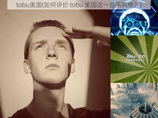 tobu美国(如何评价 tobu 美国这一音乐风格？)