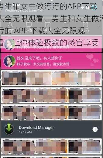 男生和女生做污污的APP下载大全无限观看、男生和女生做污污的 APP 下载大全无限观看，让你体验极致的感官享受