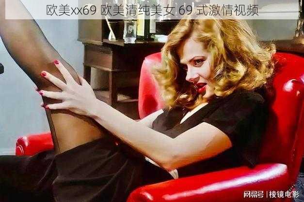 欧美xx69 欧美清纯美女 69 式激情视频