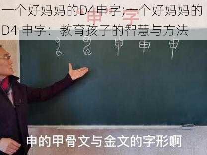 一个好妈妈的D4申字;一个好妈妈的 D4 申字：教育孩子的智慧与方法