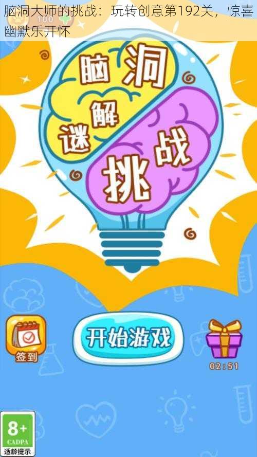 脑洞大师的挑战：玩转创意第192关，惊喜幽默乐开怀