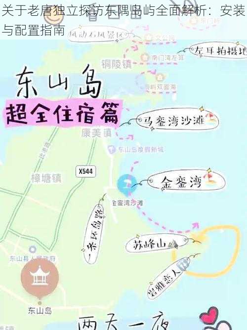 关于老唐独立探访东隅岛屿全面解析：安装与配置指南