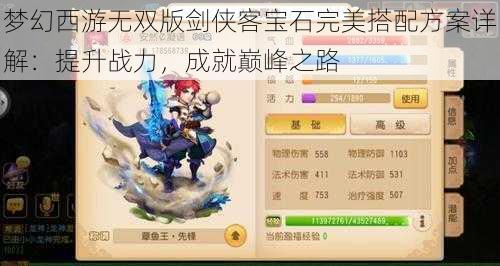 梦幻西游无双版剑侠客宝石完美搭配方案详解：提升战力，成就巅峰之路