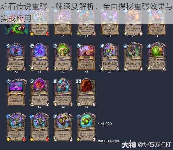 炉石传说重碾卡牌深度解析:全面揭秘重碾效果与实战应用
