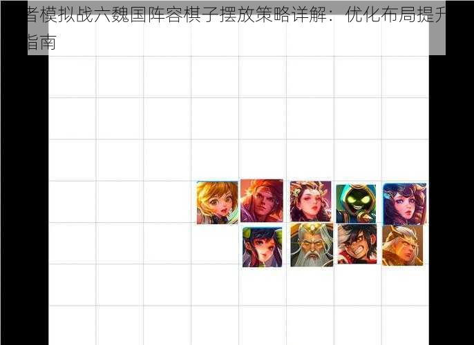 王者模拟战六魏国阵容棋子摆放策略详解：优化布局提升战力指南