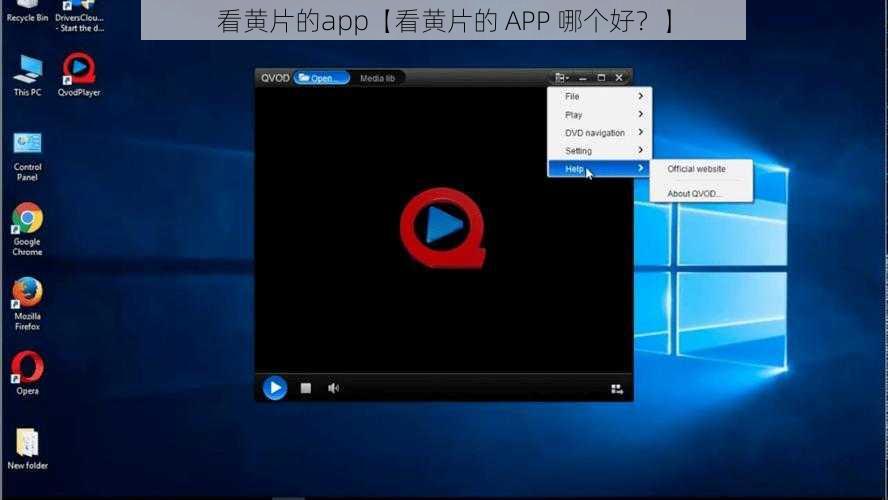 看黄片的app【看黄片的 APP 哪个好？】