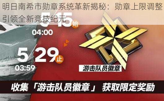 明日南希市勋章系统革新揭秘：勋章上限调整引领全新竞技纪元