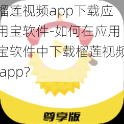 榴莲视频app下载应用宝软件-如何在应用宝软件中下载榴莲视频 app？