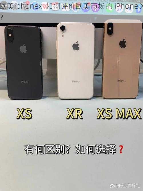 欧美iphonex_如何评价欧美市场的 iPhone X？