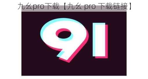 九幺pro下载【九幺 pro 下载链接】