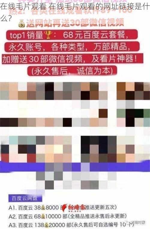 在线毛片观看 在线毛片观看的网址链接是什么？