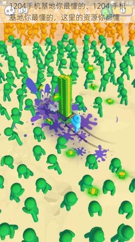 1204手机基地你最懂的、1204 手机基地你最懂的，这里的资源你都懂