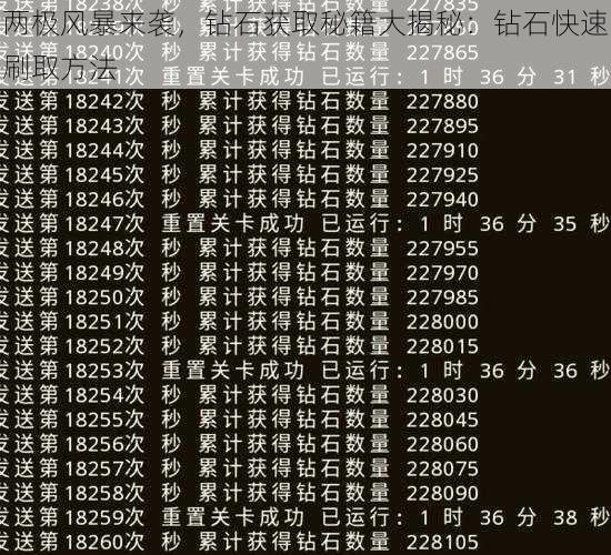 两极风暴来袭，钻石获取秘籍大揭秘：钻石快速刷取方法