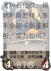 《炉石传说：塔纳利斯野猪人车手全新卡图鉴解析，实力如何？》