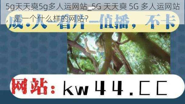 5g天天奭5g多人运网站_5G 天天奭 5G 多人运网站，是一个什么样的网站？