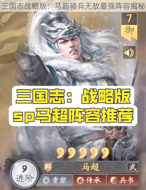 三国志战略版：马超骑兵无敌最强阵容揭秘