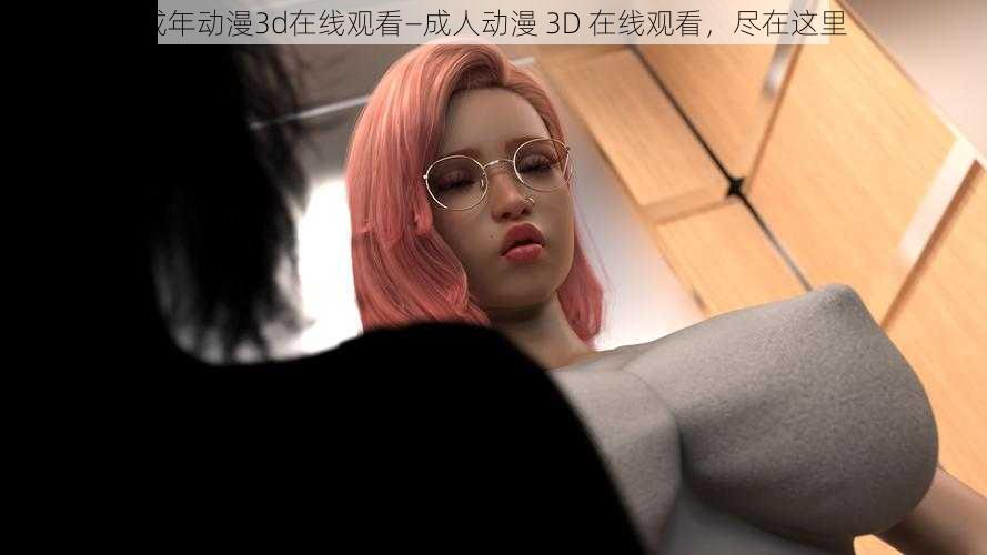 成年动漫3d在线观看—成人动漫 3D 在线观看，尽在这里