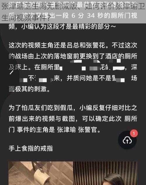 张津瑜卫生间无删减版、如何评价张津瑜卫生间视频事件？