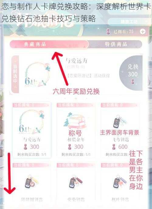 恋与制作人卡牌兑换攻略：深度解析世界卡兑换钻石池抽卡技巧与策略