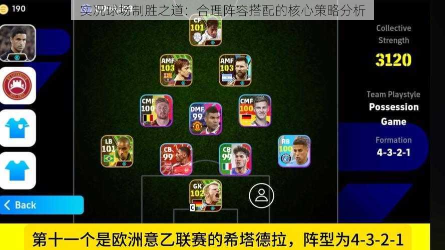 实况球场制胜之道：合理阵容搭配的核心策略分析