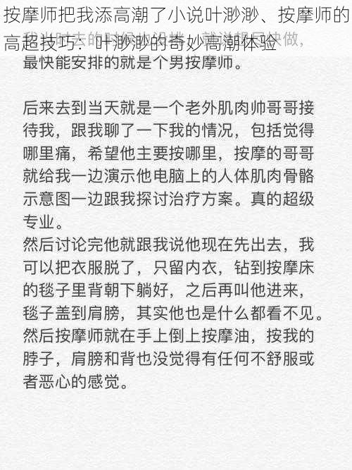 按摩师把我添高潮了小说叶渺渺、按摩师的高超技巧：叶渺渺的奇妙高潮体验