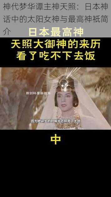 神代梦华谭主神天照：日本神话中的太阳女神与最高神祇简介