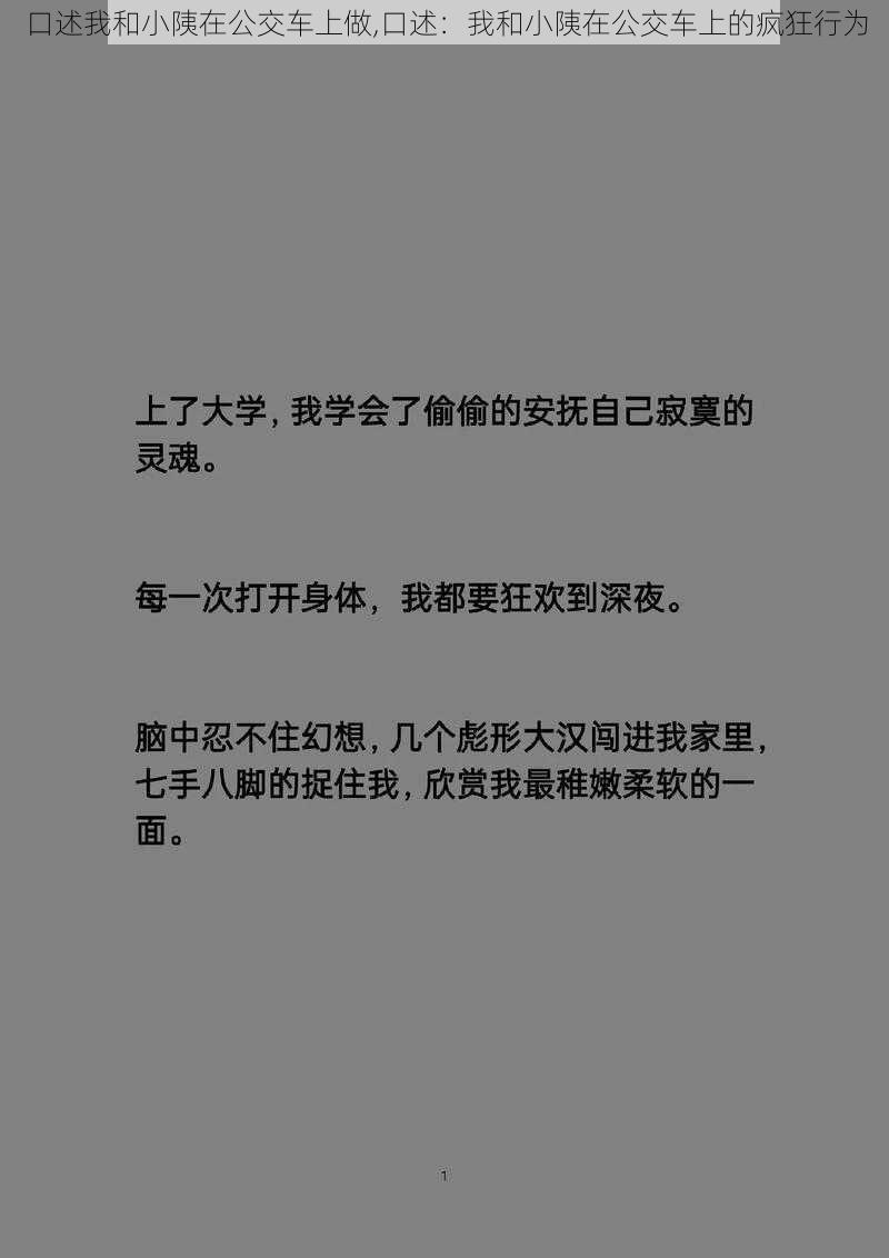 口述我和小䧅在公交车上做,口述：我和小䧅在公交车上的疯狂行为