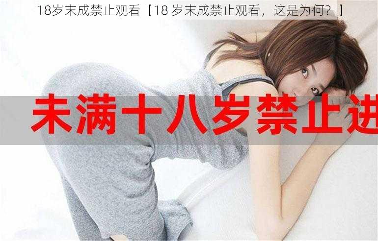 18岁末成禁止观看【18 岁末成禁止观看，这是为何？】