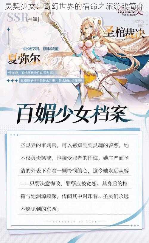 灵契少女：奇幻世界的宿命之旅游戏简介