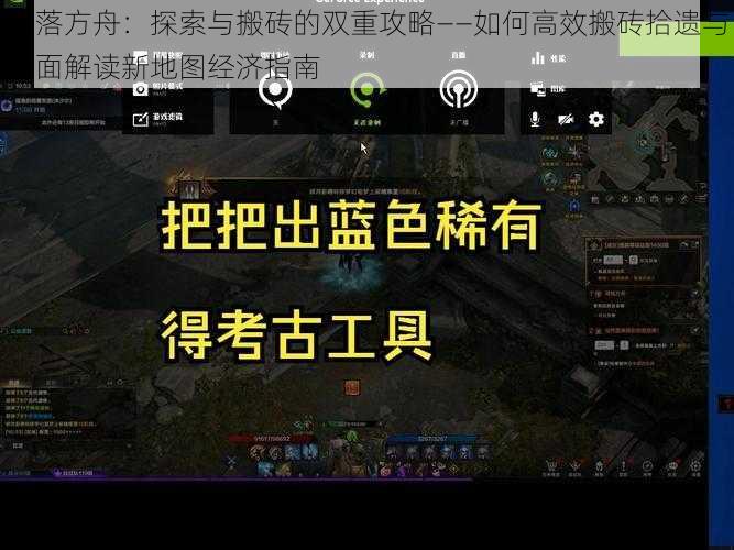 失落方舟：探索与搬砖的双重攻略——如何高效搬砖拾遗与全面解读新地图经济指南