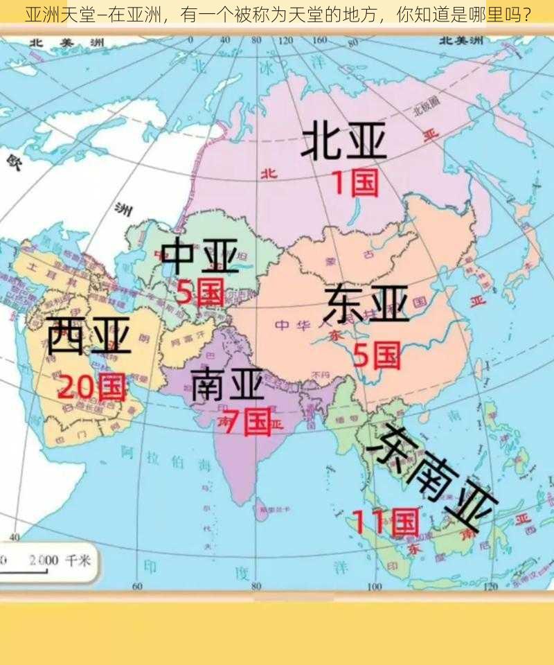 亚洲天堂—在亚洲，有一个被称为天堂的地方，你知道是哪里吗？