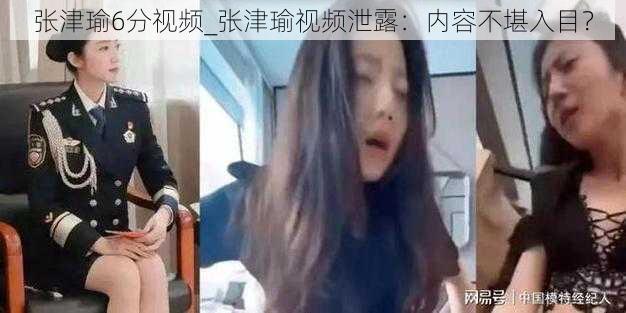 张津瑜6分视频_张津瑜视频泄露：内容不堪入目？