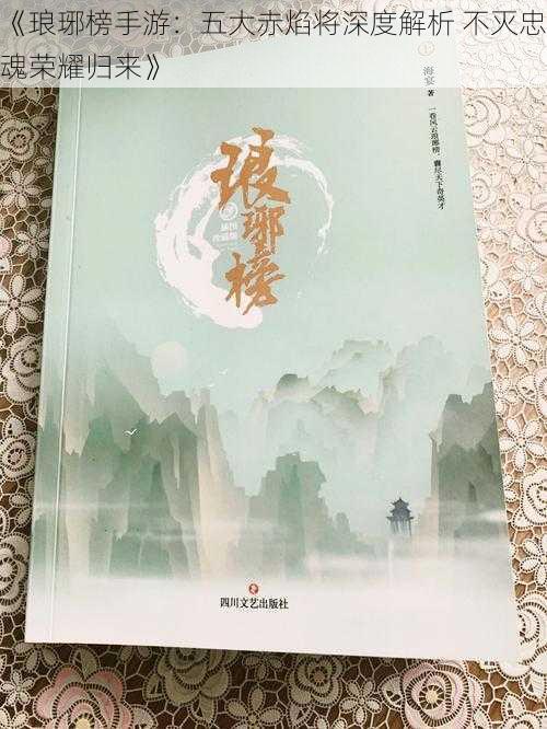 《琅琊榜手游：五大赤焰将深度解析 不灭忠魂荣耀归来》