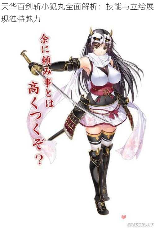 天华百剑斩小狐丸全面解析:技能与立绘展现独特魅力