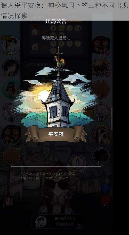狼人杀平安夜:神秘氛围下的三种不同出现情况探索