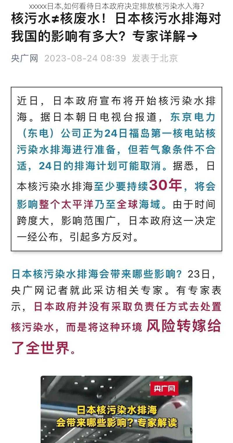 xxxxx日本,如何看待日本政府决定排放核污染水入海？