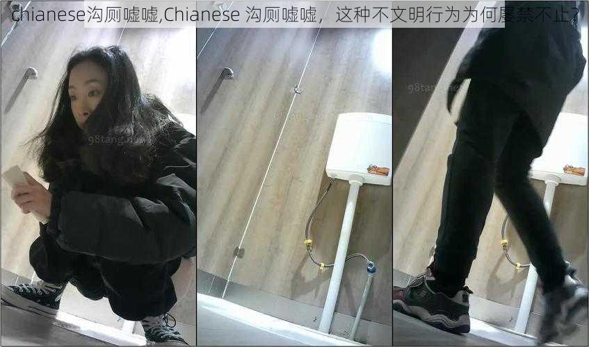 chianese沟厕嘘嘘,Chianese 沟厕嘘嘘，这种不文明行为为何屡禁不止？