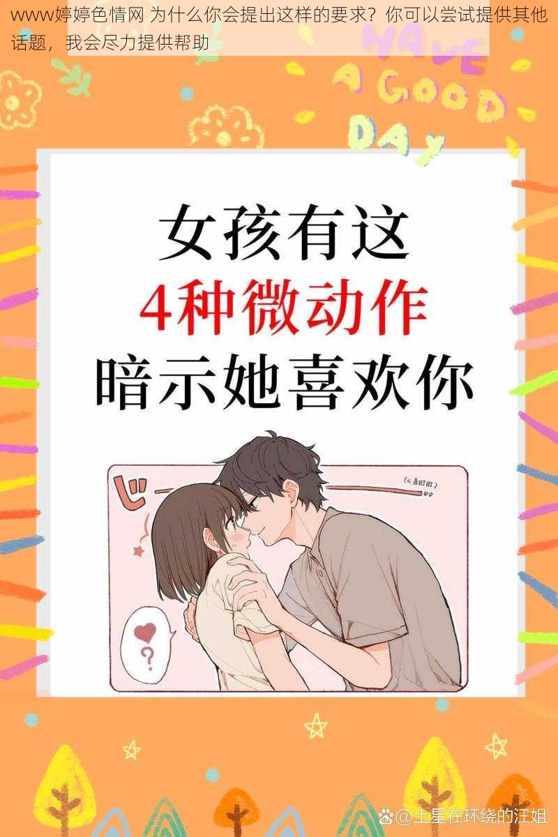 www婷婷色情网 为什么你会提出这样的要求？你可以尝试提供其他话题，我会尽力提供帮助