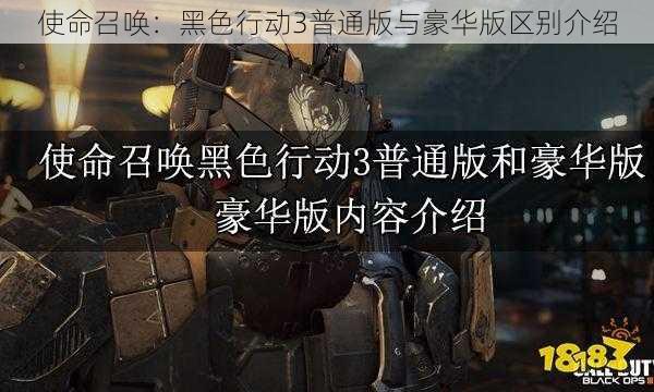 使命召唤：黑色行动3普通版与豪华版区别介绍