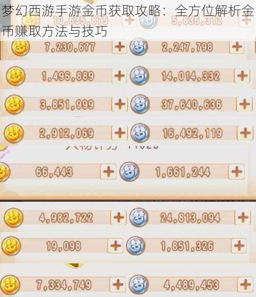 梦幻西游手游金币获取攻略：全方位解析金币赚取方法与技巧