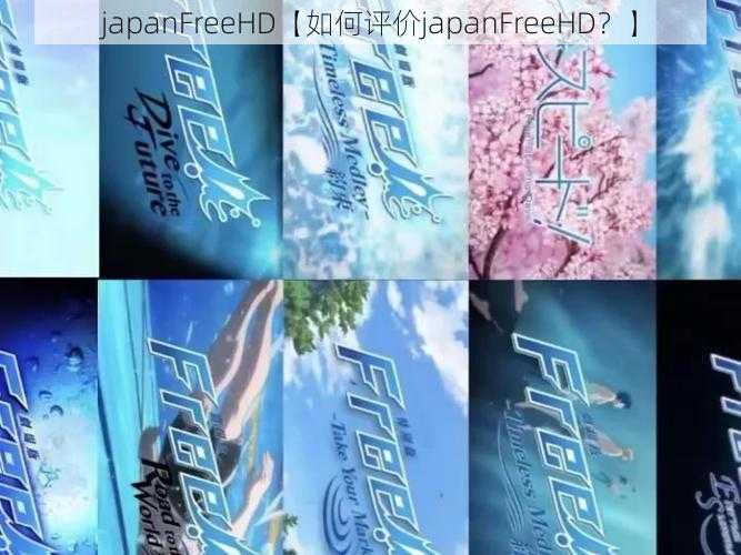 japanFreeHD【如何评价japanFreeHD？】