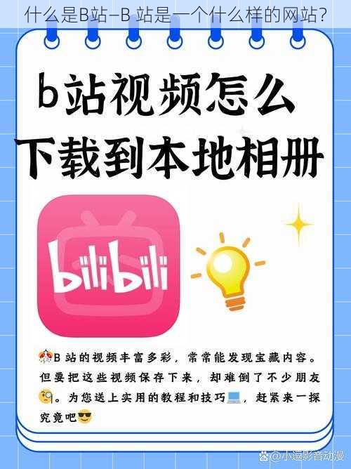 什么是B站—B 站是一个什么样的网站？