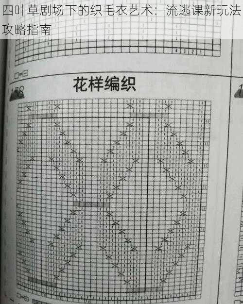 四叶草剧场下的织毛衣艺术：流逃课新玩法攻略指南